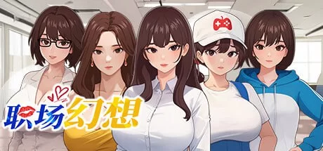 [SLG官中PC动态无码全DLC全CG存档]职场幻想 在充满爱意的小… [1+2G][百度盘]