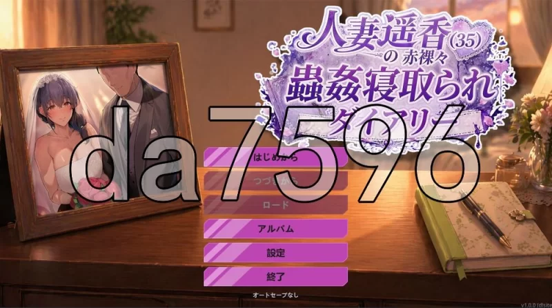 [日式ADV/新作] 人妻遥香（35岁）的赤裸裸虫奸NTR日记 生肉版 [1+220M][百度盘]