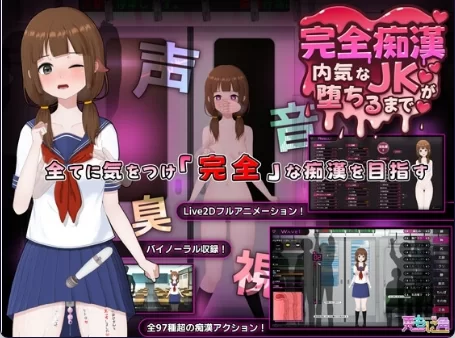 【日式SLG/中文/动态/PC】完全痴汉：内向女高中生堕落始末/ V1.1 官方中文版 [1+1g][百度盘]