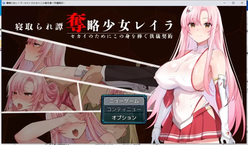 [新作PCRPGNTR]夺略少女蕾拉～为世献身的供牺契约～夺略少女レイラ～v1.00[1G] [1+1G][百度盘]