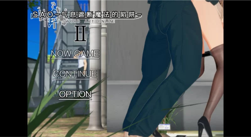 【PC+安卓joi/RPG】SAO~气息遮断魔法的陷阱Ⅱ~verβ8无修版 [1+7G][百度盘]