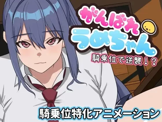 【pc】加油啊梅酱 用骑乘位逆袭！AI汉化 [1+0.2g][百度盘]