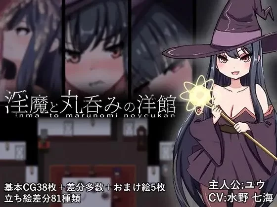 【pc+安卓】淫魔与生吞的洋馆 淫魔と丸呑みの洋館 AI汉化版 [1+2.5g][百度盘]