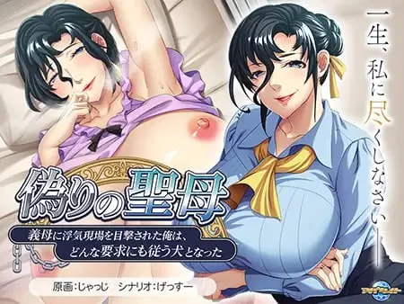 【ADVAI汉化PCCV全CG存档】虚伪的圣母被继母目击出轨现场的我 [1+489m][百度盘]