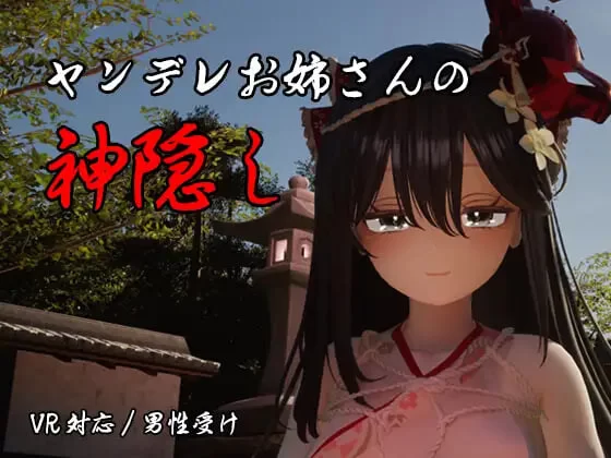 [3D汉化PC动态CV VR]病娇大姐姐的神隐 ヤンデレお姉さんの… [1+4G][百度盘]