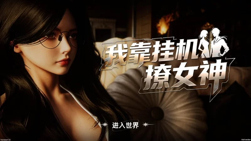 [PC][SLG/3D/亚洲]我靠挂机撩女神 Flirting Goddesses by AFKv1.0 官方… [1+2.77G][百度盘]