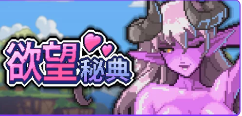 更新[策略RPG/战斗H/像素动态pc] 欲望秘典 v1.1.7 官中步兵 [1+311M][百度盘]