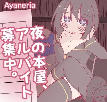【新作RPGAI汉化PC安卓直装】深夜书店、兼职招募中 [1+215m][百度盘]