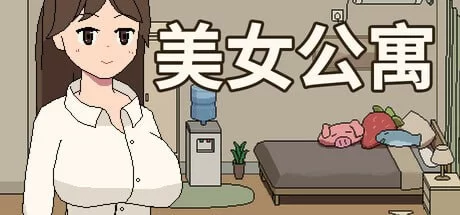 【SLG官中PC动态DLC】美女公寓 [1+31m][百度盘]