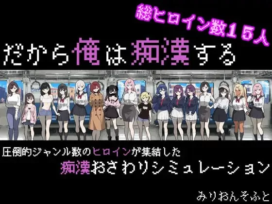 【爆款SLGAI汉化PC安卓joi动态v1.41】だから俺は痴漢する [1+494m][百度盘]