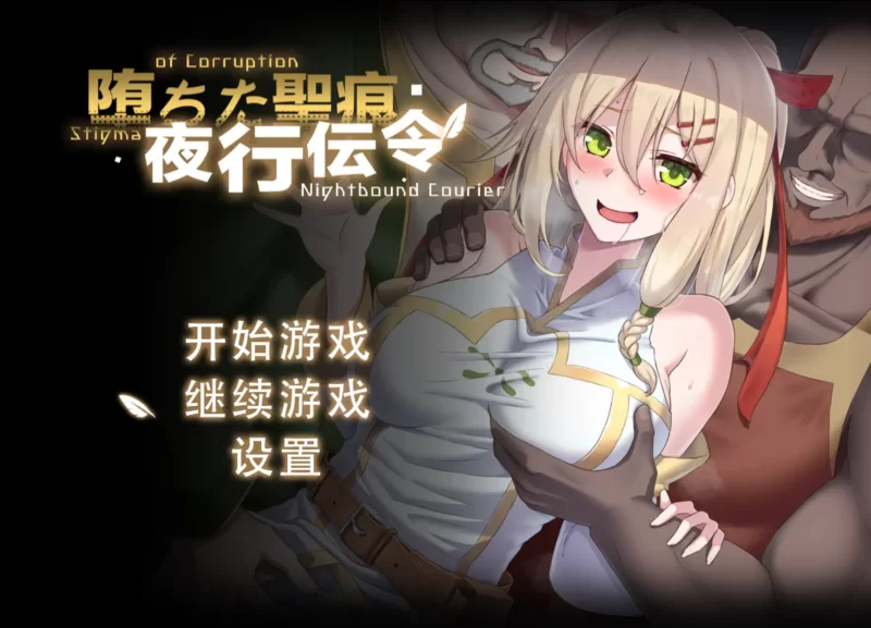 PC【RPG/官中】堕落的圣痕:夜行传令 v1.12/堕ちた聖痕:夜行… [1+2.55g][百度盘]