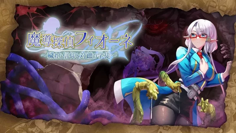 [RPG/AI汉化/更新/PC]魔导侦探菲奥涅/魔導探偵フィオー Ver0.76 [1+840MB][百度盘]