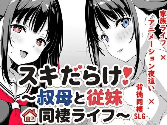 【SLG/安卓】スキだらけ！～叔母と従妹同棲ライフ [1+1356.6M][百度盘]