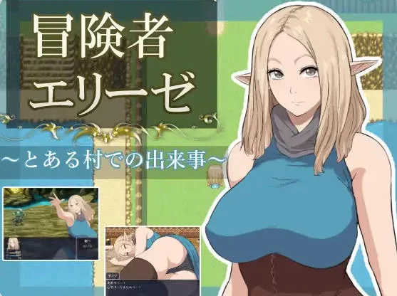[[日式RPG/被NTR] 冒险者艾莉泽某座村庄里发生事汉化版作弊码 [1+1.60G][百度盘]