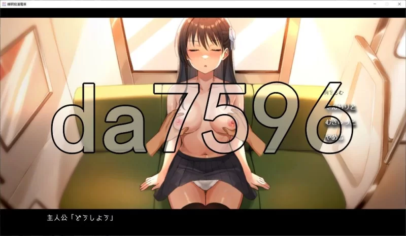 [日式SLG/新作] 睡眠痴汉电车 睡眠痴漢電車 v26.06.05 生肉版 [1+410M][百度盘]
