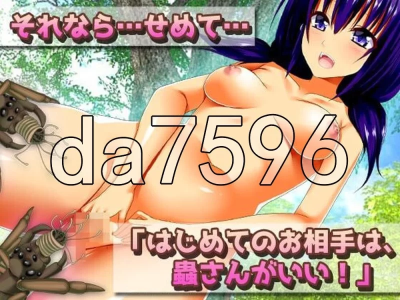 [日式RPG/新作] 虫奸～“轮奸交尾”篇&“体操服”篇～生肉版 [1+440M][百度盘]