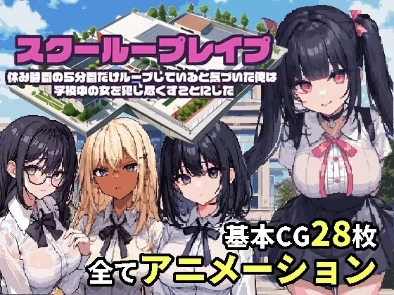 [PC安卓SLG/像素动态]学校循环强奸～在循环的我决定把学校里的女人全部干尽～AI汉化 [1+746mb][百度盘]