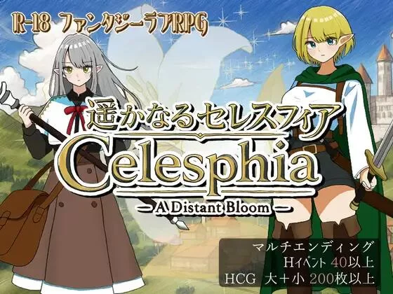 【RPG/AI汉化/PC】遥远的塞莱斯菲亚 遥かなるセレスフィ v2.0 [1+1.3G][百度盘]