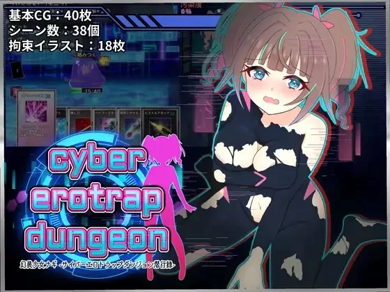 补[探索RPG/羞耻/耻辱] 幻装少女娜姬 -赛博色情陷阱地牢潜入录- [aop模拟器] [1+751MB][百度盘]
