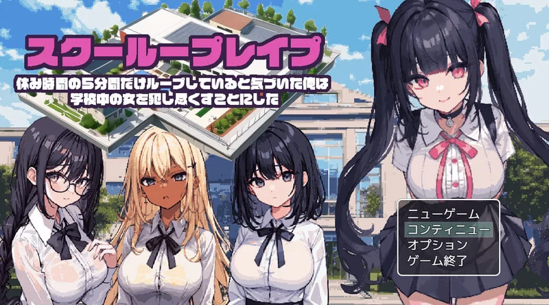 [RPG汉化PC安卓动态]校园循环强上（スクーループレイプ～… [1+1G][百度盘]