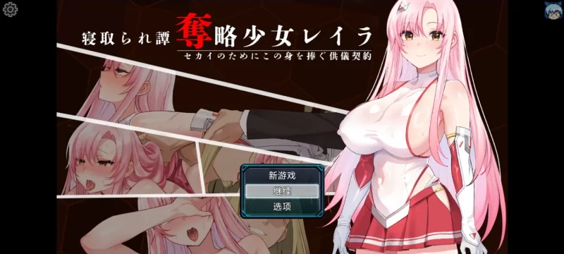 【RPG/AI汉化/NTR/堕落/调教/PC/新作】夺略少女蕾拉～为世献身的供牺契约～ [1+500M][百度盘]