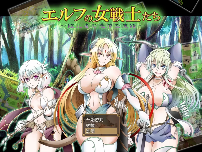 【日式RPG】精灵女战士:败者的悲惨命运1.0典藏汉化/PC+虚机 [2+1.8G][多种下载方式]