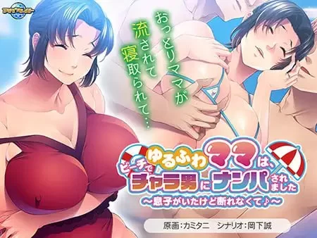 【ADVAI汉化PCCV全CG存档】温柔妈妈在沙滩上被轻浮男搭讪了 [1+470m][百度盘]