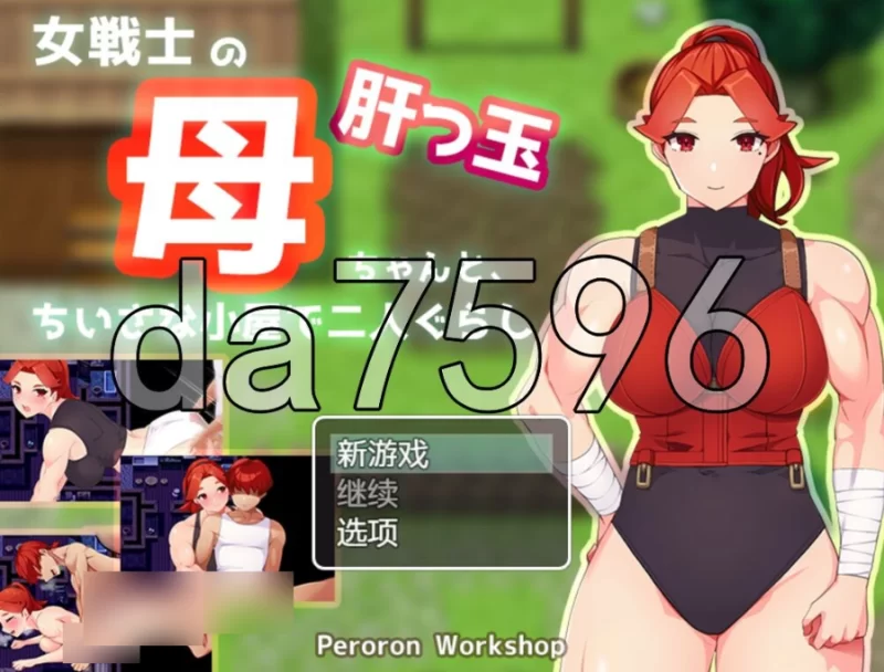 pc与豪爽女战士老妈在小木屋的二人生活 女戦士の肝っ玉… [1+478m][百度盘]