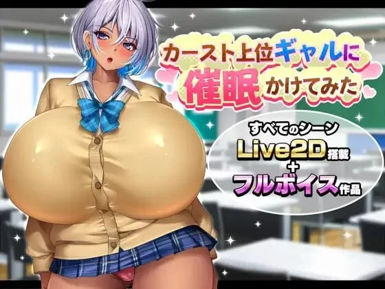 [SLG汉化PC动态NTL制服]给高阶层辣妹施个催眠术 カVer1. 0 [1+1G][百度盘]