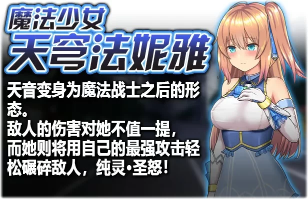 双端 魔法少女天穹法妮雅 Ver56.5★魔改三合一版 官中步兵 [2+3g][百度盘]