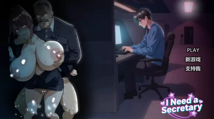 【神作SLG/PC/动态】我需要一个秘书SECRETARY Ver1.0汉化 [1+3G][百度盘]