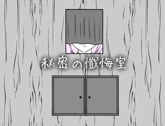 【安卓mt/PC】[SLG/触摸] 秘密忏悔室v1.0.0 AI汉化 [1+825M][百度盘]