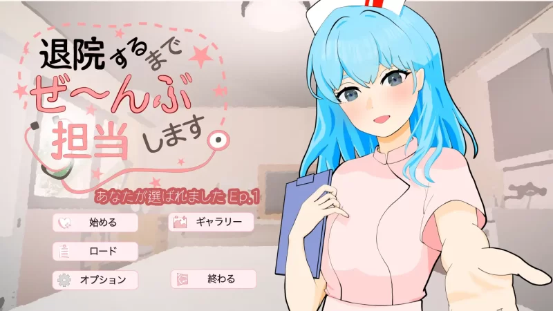 【SLG/生肉/PC+安卓】退院するまでぜ〜んぶ担当します v1.0.1 [2+260M][百度盘]