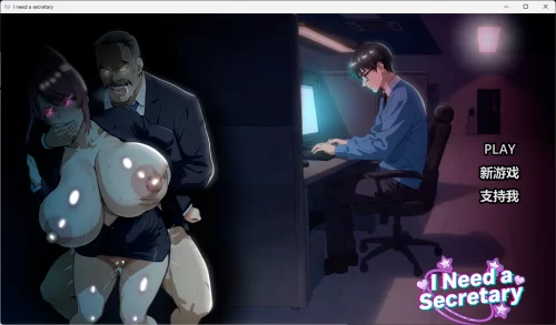 新作[3D游戏/NTR/动态/PC] 我需要一个秘书  完整版 官中步兵版 [1+1.3G][百度盘]