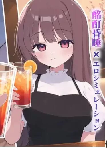 安卓 【slg 互动 动态 触碰 调教】被骗的饮酒交际 [1+151.79mb][百度盘]