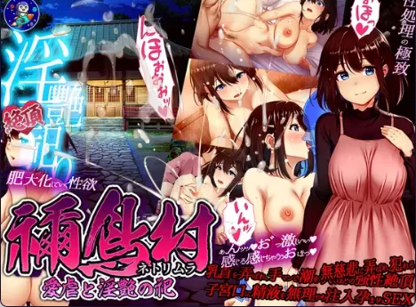 【日式RPG/中文/NTR/PC】祢鸟祭 爱虐与淫艳之祭/ V1.0 官方中文版  [1+400mb][百度盘]