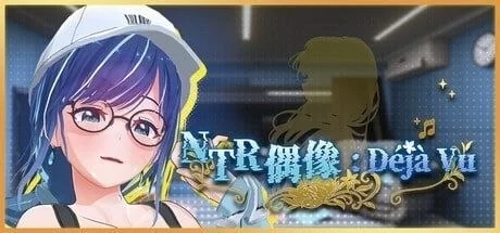 【PC/度盘/夸克/#3D #steam #官中 #步兵 #CV #动态 #NTL3D】NTR偶像: Déjà Vu [1p+4g][多种下载方式]