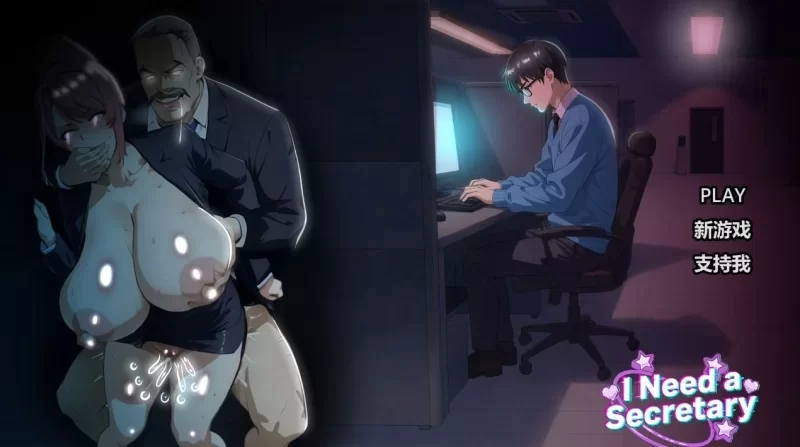 双端 [SLG/NTL/动态] 我需要一个秘书 完整版 官中步兵 [2+2.2G][百度盘]