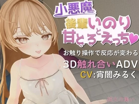 【PC/度盘/夸克/3D #生肉#纯爱 #日常 #生活#处女3D】小恶魔后辈祈与甘甜融化之性爱 [1+255m][多种下载方式]