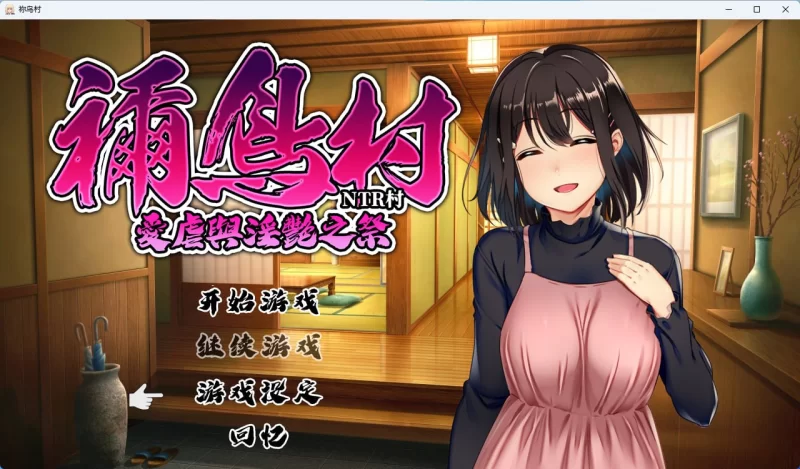 [RPG/PC/官中]祢鸟村 爱虐与淫艳之祭 官方中文版 [1+556MB][百度盘]