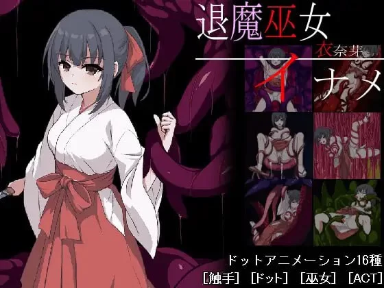 【ACT生肉PC动态】退魔巫女イナメ [1+359m][百度盘]
