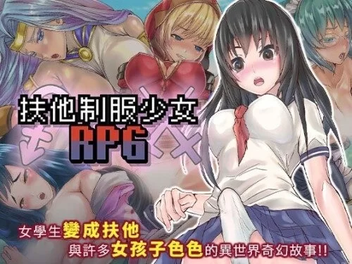 【pc】扶他制服少女RPG  v1.12 官中步兵 [1+0.6g][百度盘]