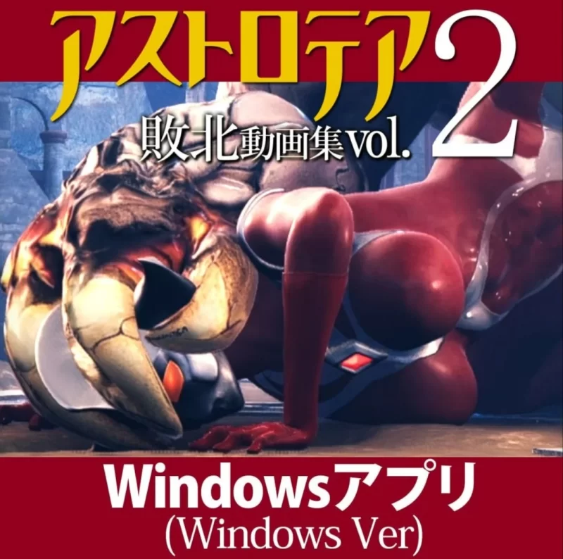 [3D/动态/凌辱]AstroTEA败北视频集 Vol.02 アストロテア敗北動画集 Vol.02 日文生肉 [1+3.55g][百度盘]