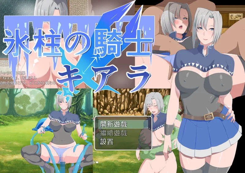 [RPG官中PC]冰柱骑士琪雅拉 氷柱の騎士キアラ v1.05 [1+2G][百度盘]