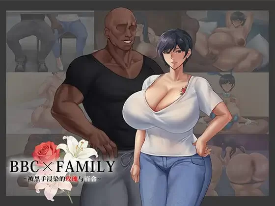 【RPG/官中动态/步兵/NTR/西瓜肚/背德/PC】BBC×FAMILY~被黑手浸染的玫瑰与百合~ [1+1.6G][百度盘]