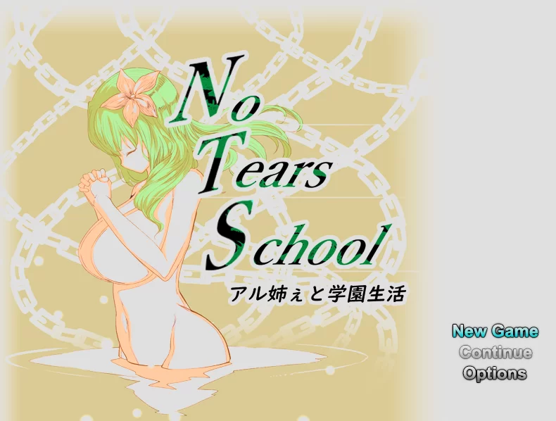 【PC/生肉】NoTearsSchool～アル姉ぇと学園生活～无泪重生续作 [1+421MB][百度盘]