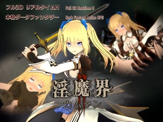 [日式3D/异种X/动态/PC] 淫魔界2: 卡姆兰V1.09 官中版 去码版+存档 [1+9.3G][百度盘]