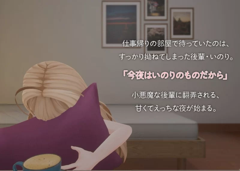 【PC/度盘/夸克/3D #生肉#纯爱 #日常 #生活#处女3D】小恶魔后辈祈与甘甜融化之性爱 [1+255m][多种下载方式]