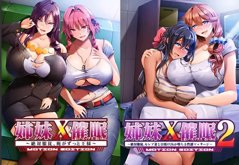 PC【追加动态CG凌辱步兵ADV】姉妹X催眠 1＆2 MOTION EDITIONセット~官方中文版 [1+2.9g][百度盘]