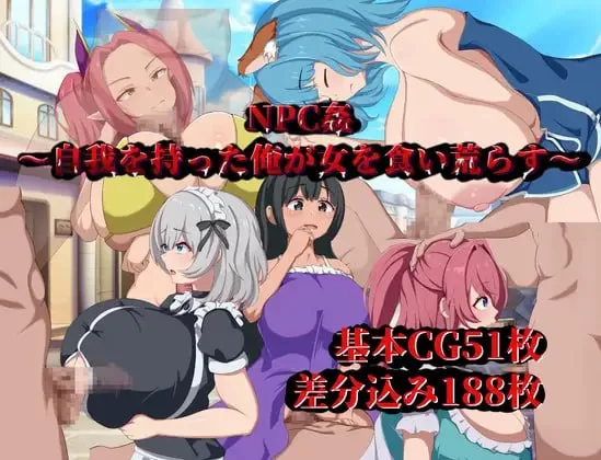 【RPGAI汉化PC】NPC姦自我を持った俺が女を食い荒らす [1+469m][百度盘]